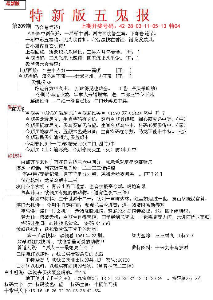 2024209期特新五鬼A