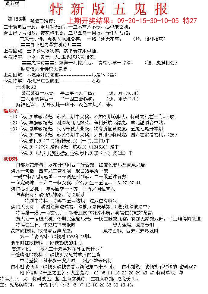 2024183期特新五鬼A