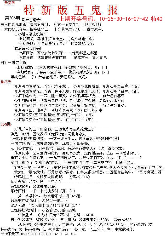 2024206期特新五鬼A