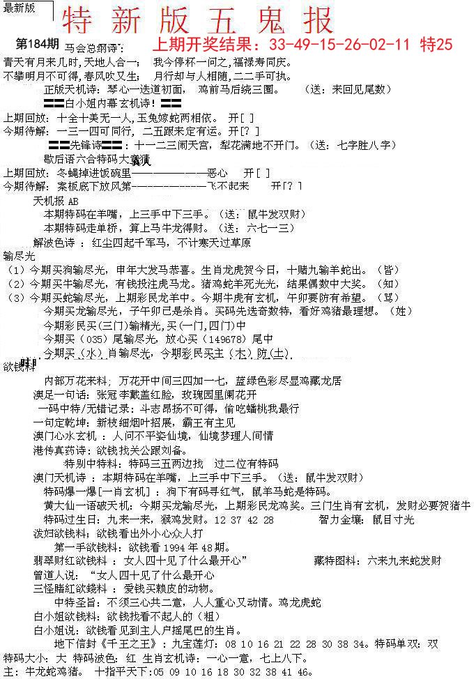 2024184期特新五鬼A