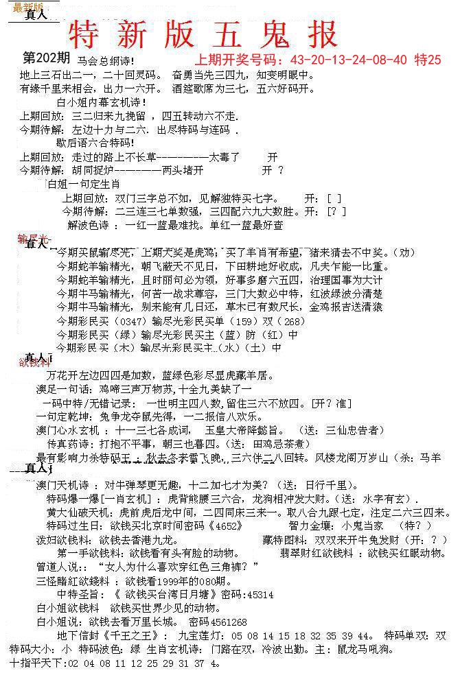 2024202期特新五鬼A