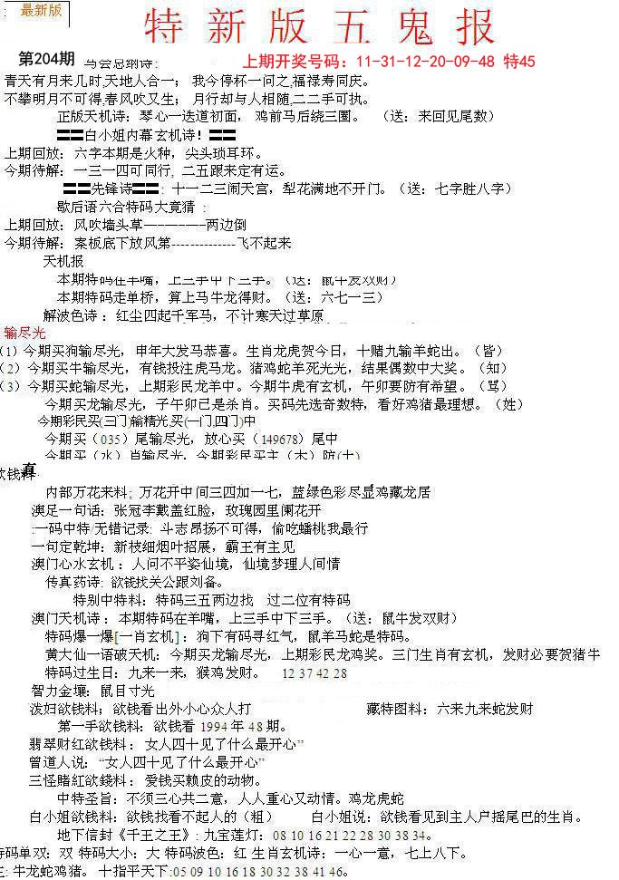 2024204期特新五鬼A