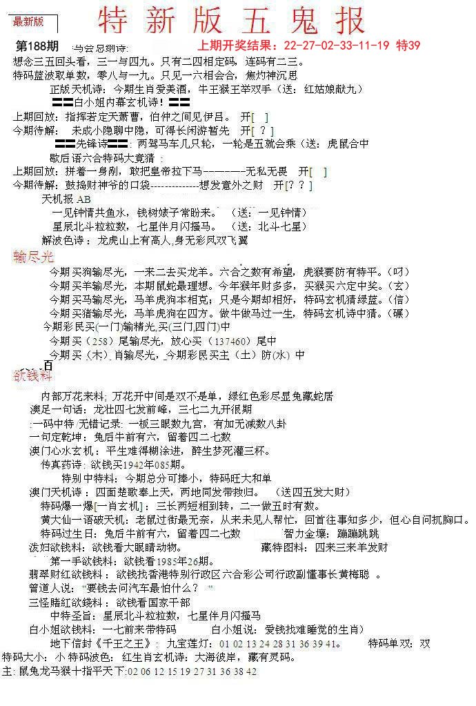 2024188期特新五鬼A