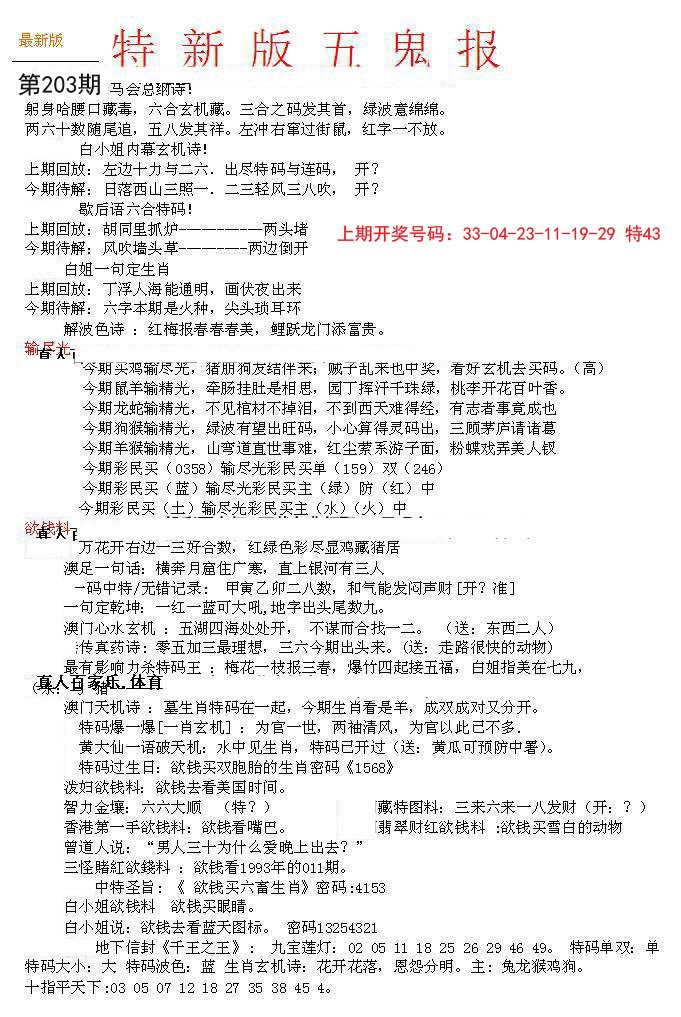 2024203期特新五鬼A