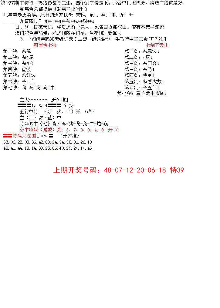 2024197期特新五鬼B