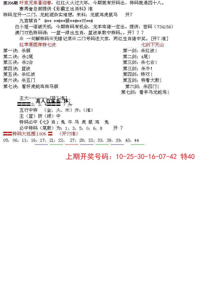 2024206期特新五鬼B