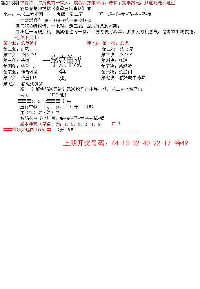 2024213期特新五鬼B