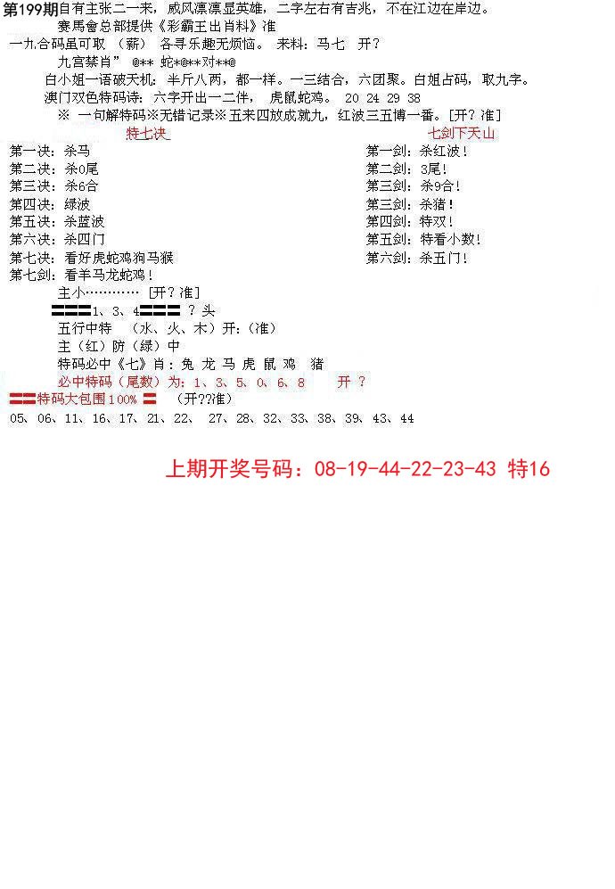 2024199期特新五鬼B