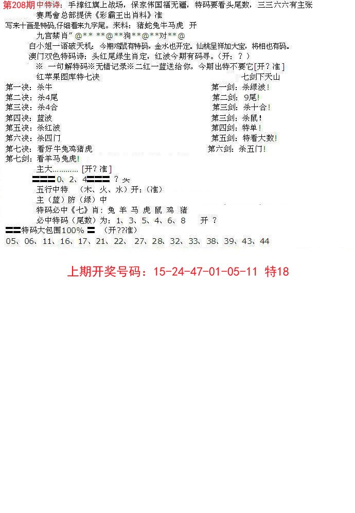 2024208期特新五鬼B