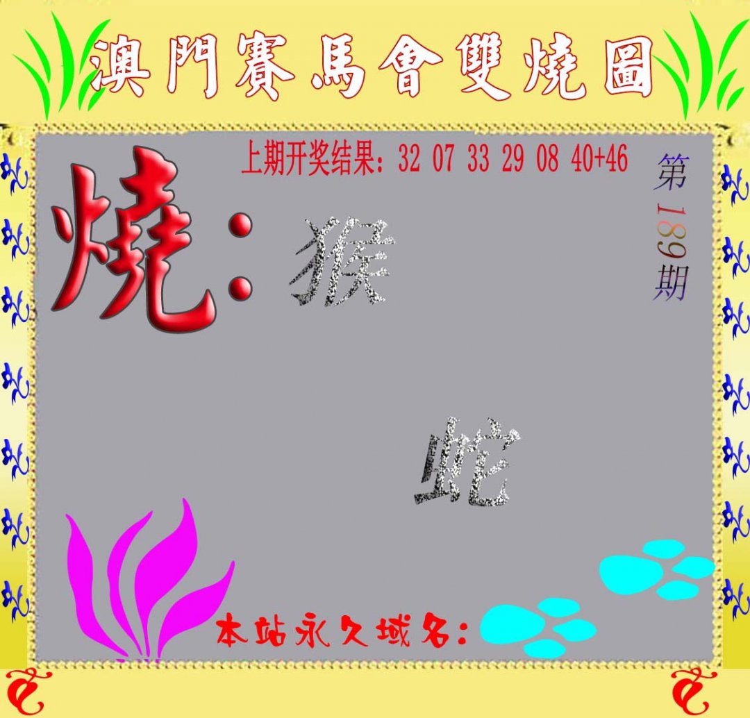 2024189期马会双烧图