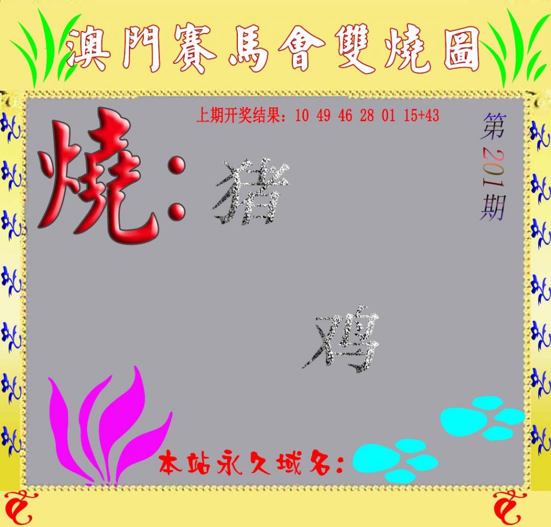 2024201期马会双烧图