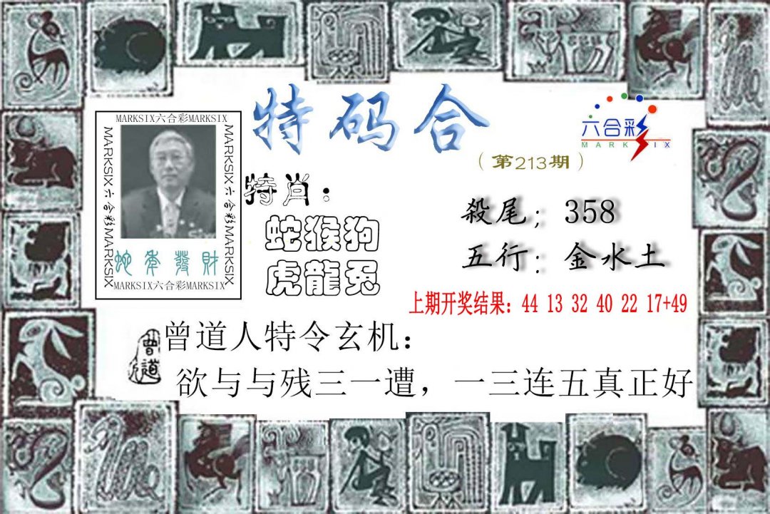 2024213期特准特码令
