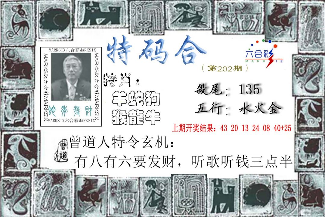2024202期特准特码令