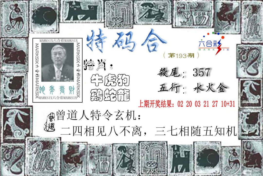 2024193期特准特码令