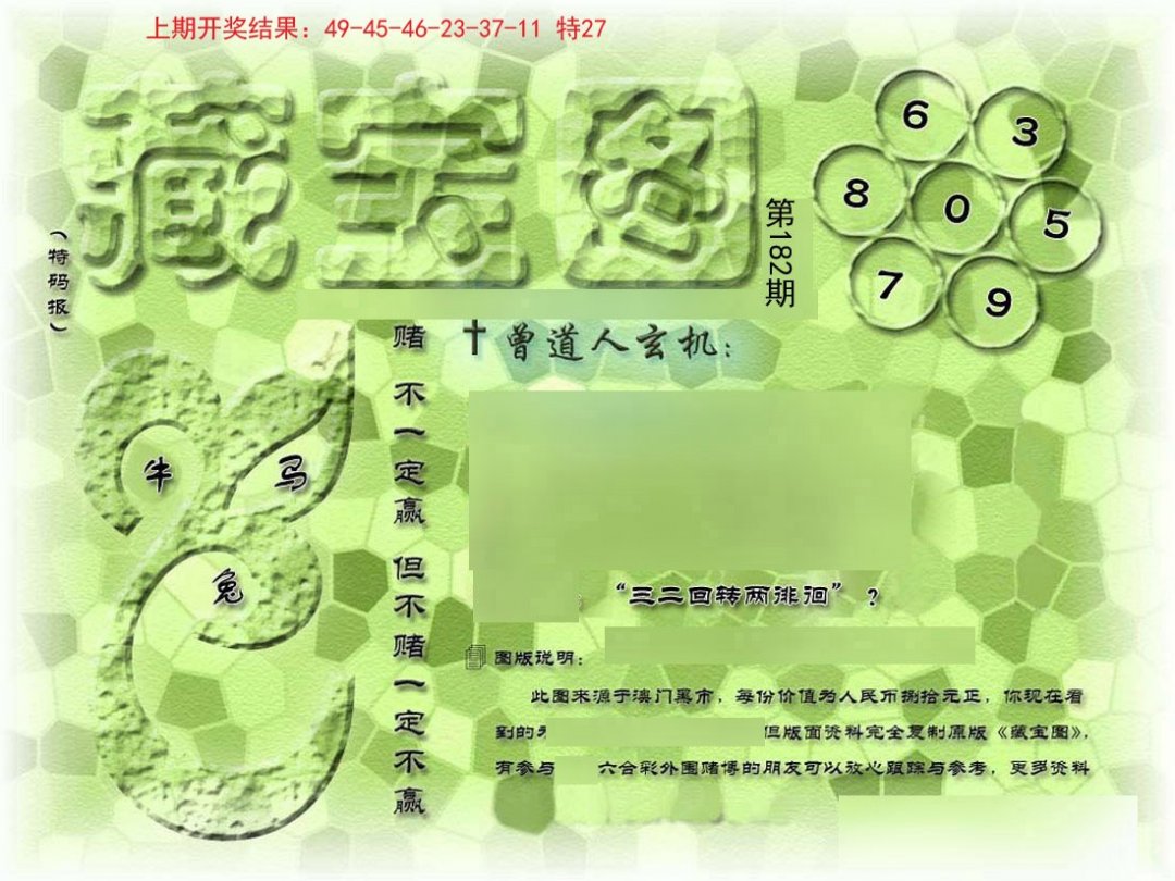2024182期假新藏宝图