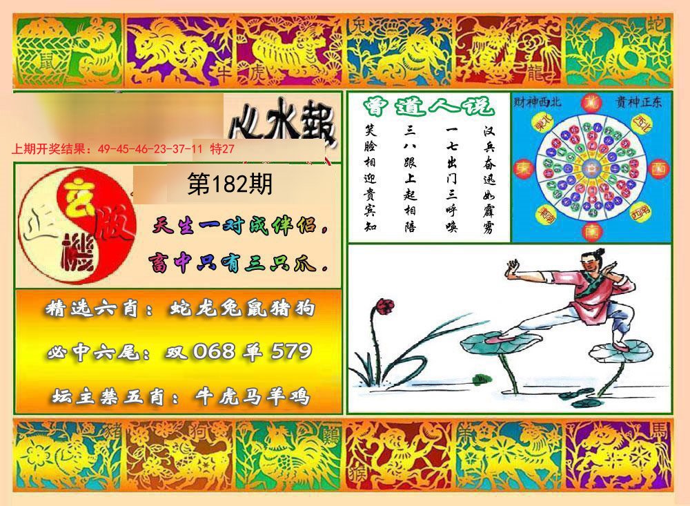 2024182期九龙心水报