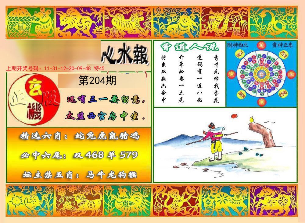 2024204期九龙心水报