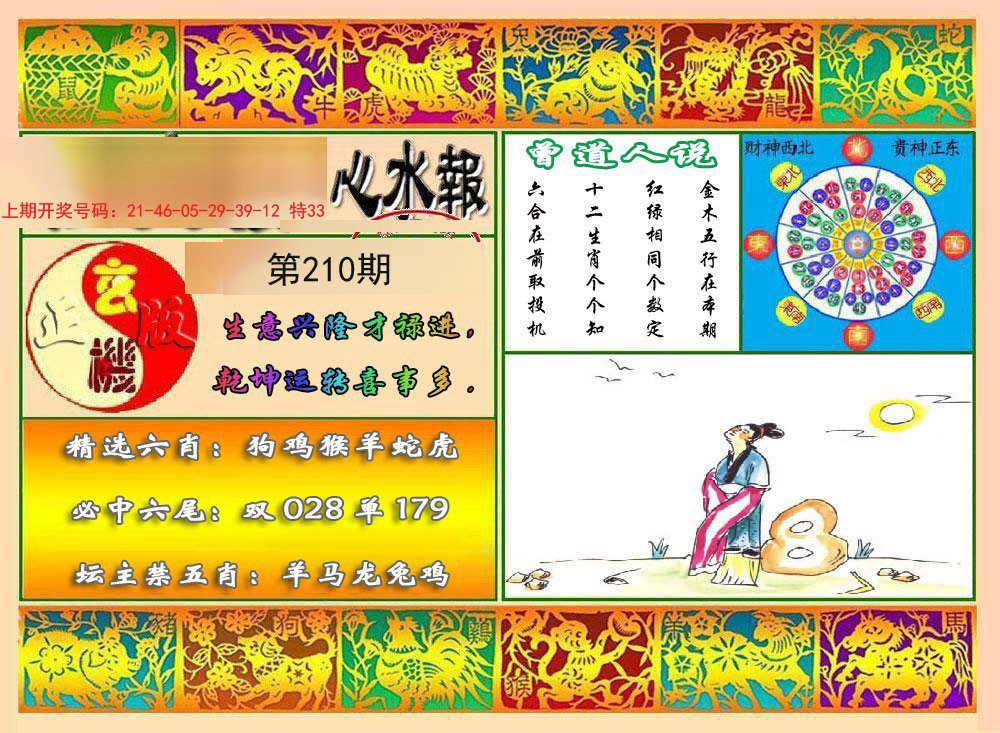 2024210期九龙心水报