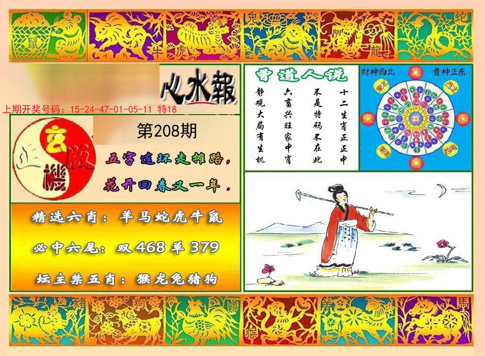 2024208期九龙心水报