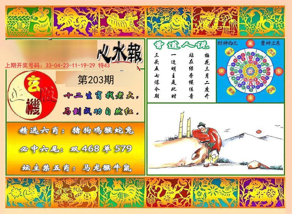 2024203期九龙心水报