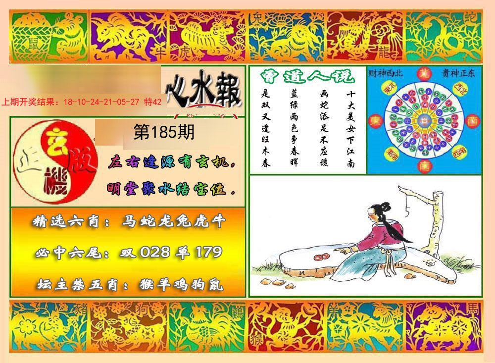 2024185期九龙心水报