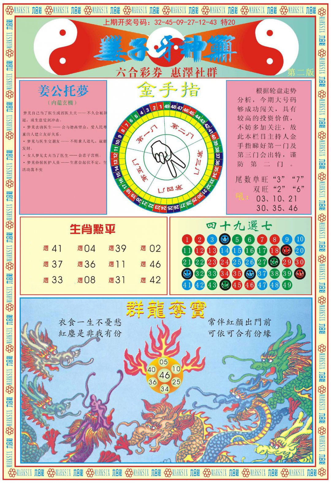 2024212期姜子牙神算B