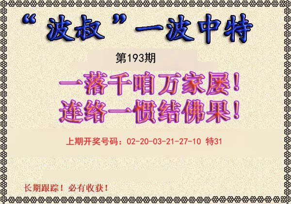2024193期波叔一波中特