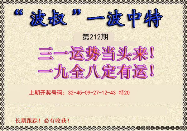 2024212期波叔一波中特