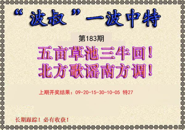 2024183期波叔一波中特