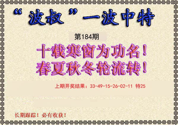 2024184期波叔一波中特