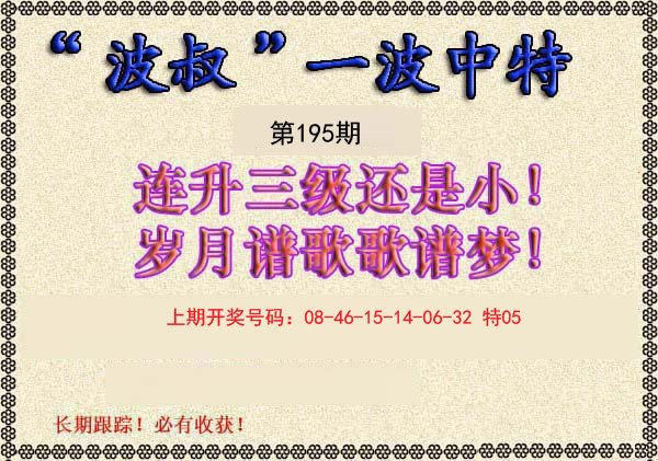 2024195期波叔一波中特