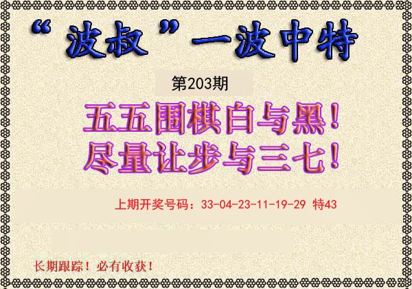 2024203期波叔一波中特
