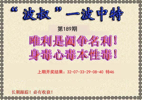 2024189期波叔一波中特