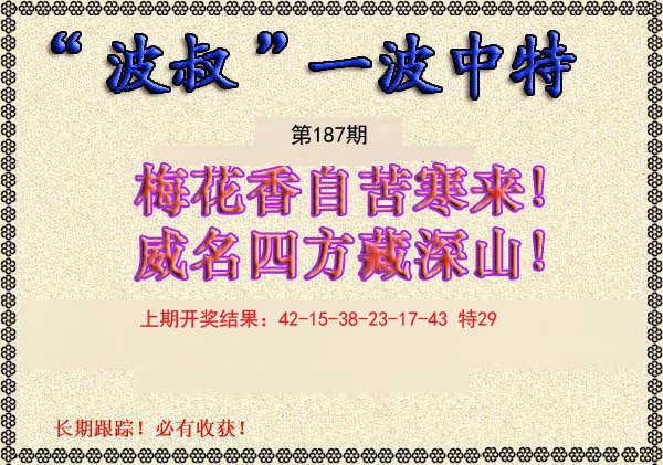 2024187期波叔一波中特