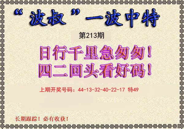 2024213期波叔一波中特