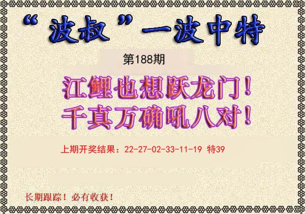2024188期波叔一波中特