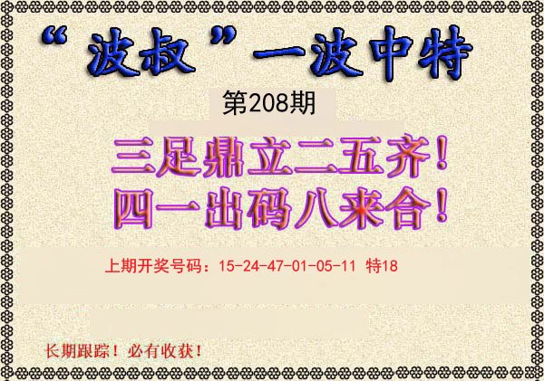 2024208期波叔一波中特