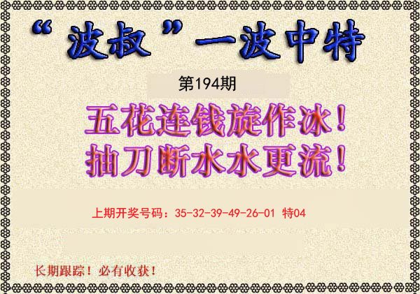 2024194期波叔一波中特