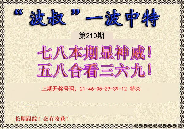 2024210期波叔一波中特