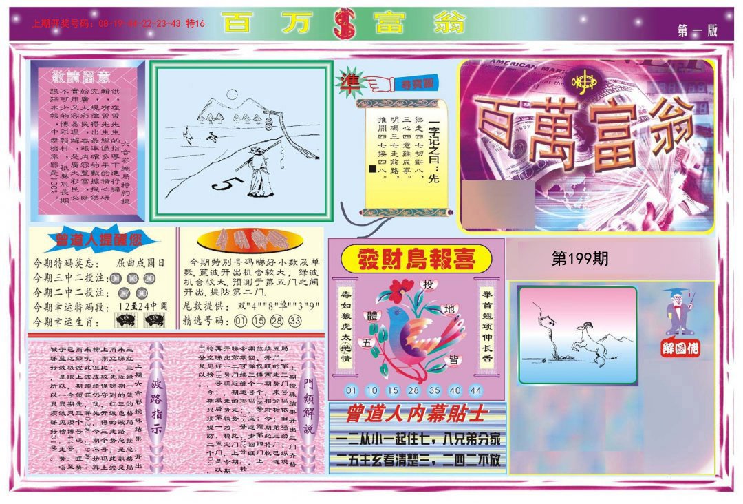 2024199期百万富翁A