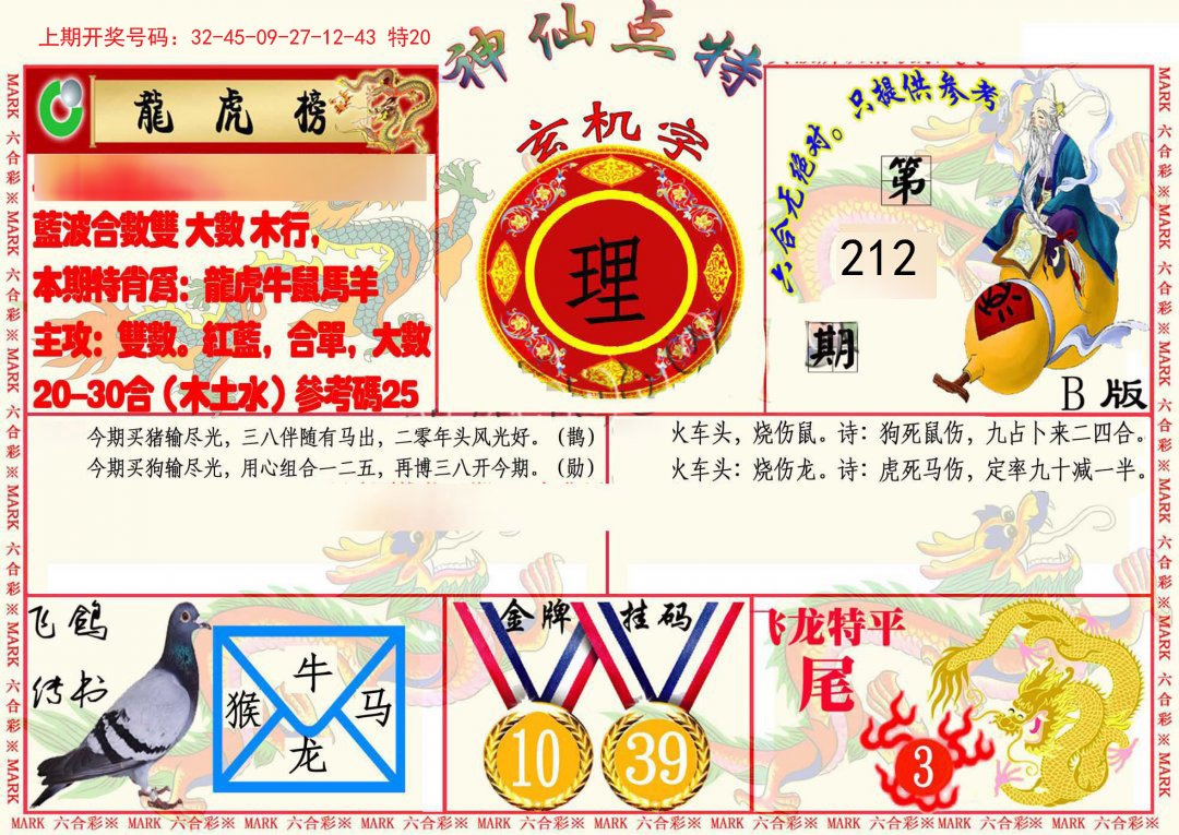 2024212期神仙点特B(精)