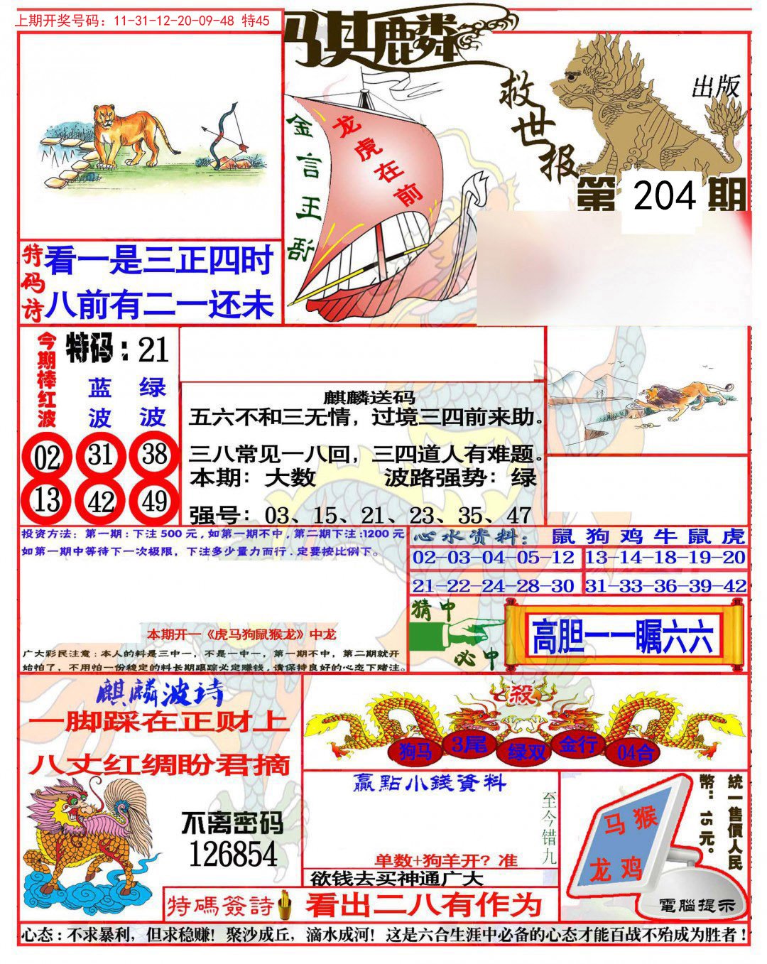2024204期麒麟救世报(准)