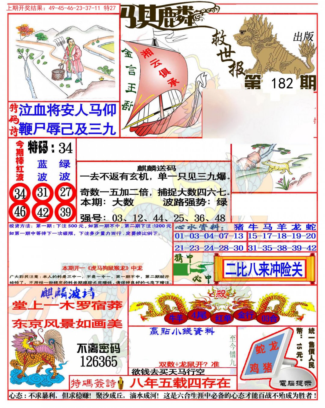 2024182期麒麟救世报(准)