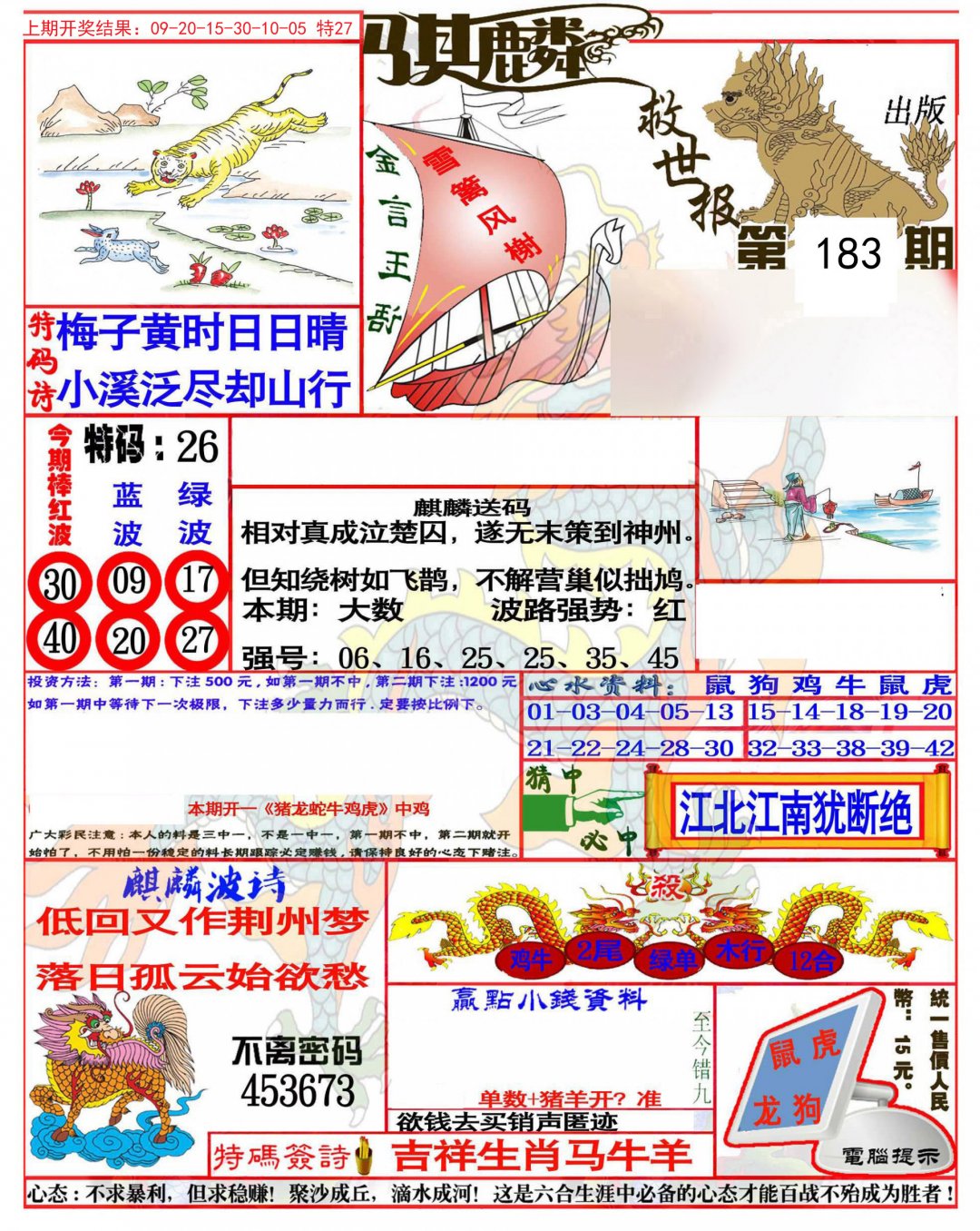 2024183期麒麟救世报(准)