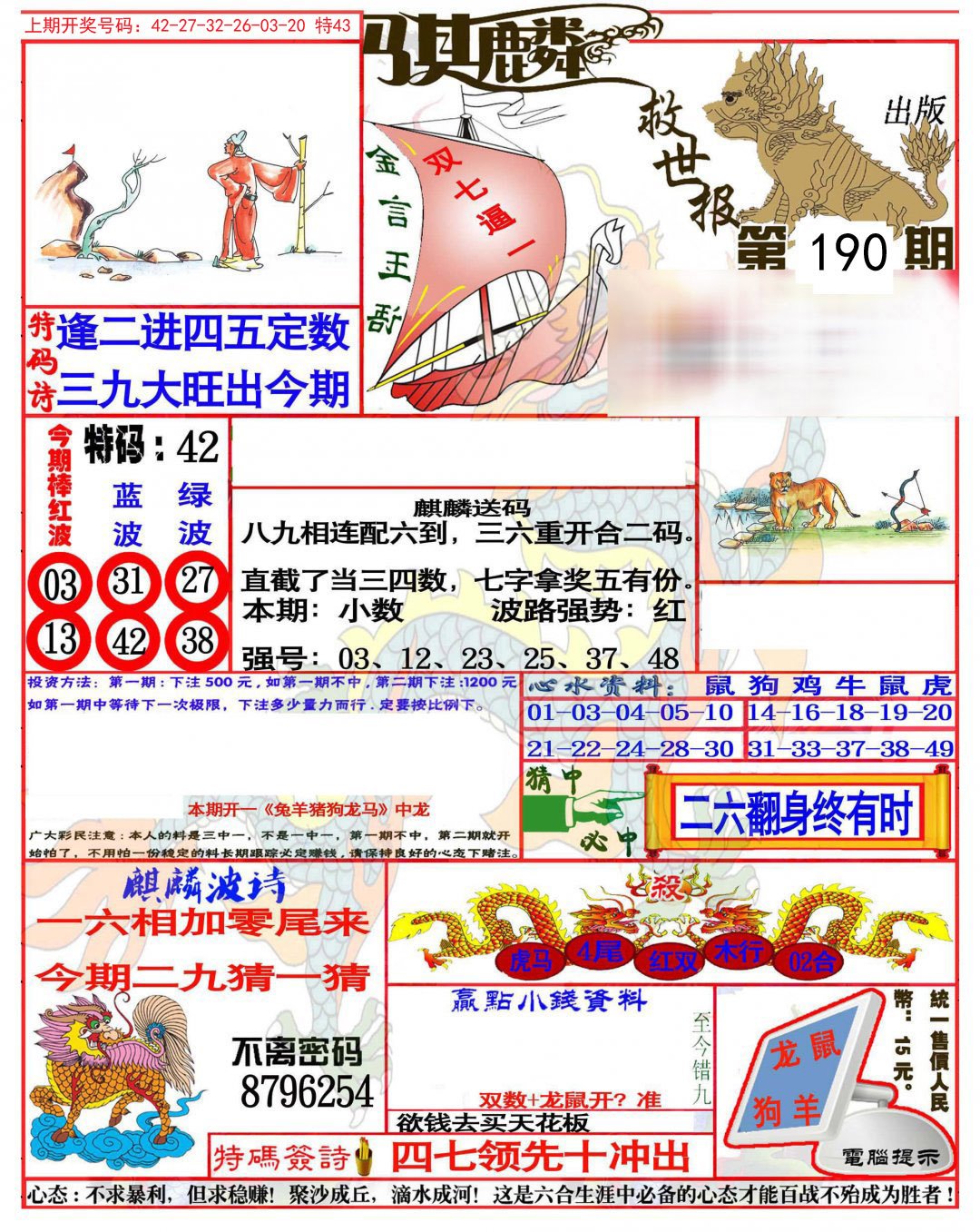 2024190期麒麟救世报(准)