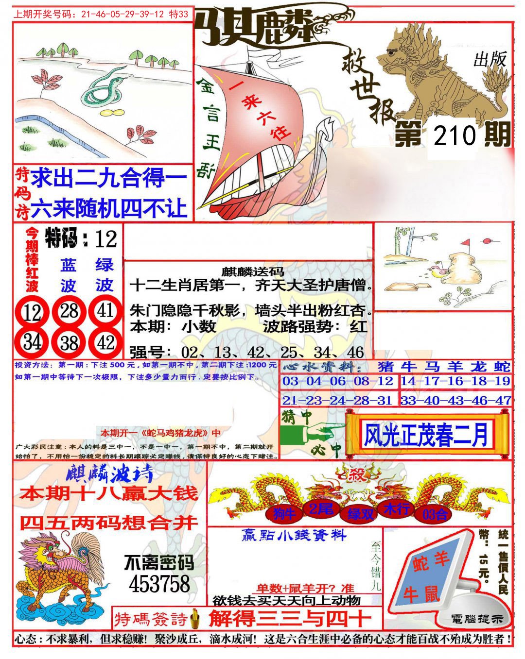 2024210期麒麟救世报(准)