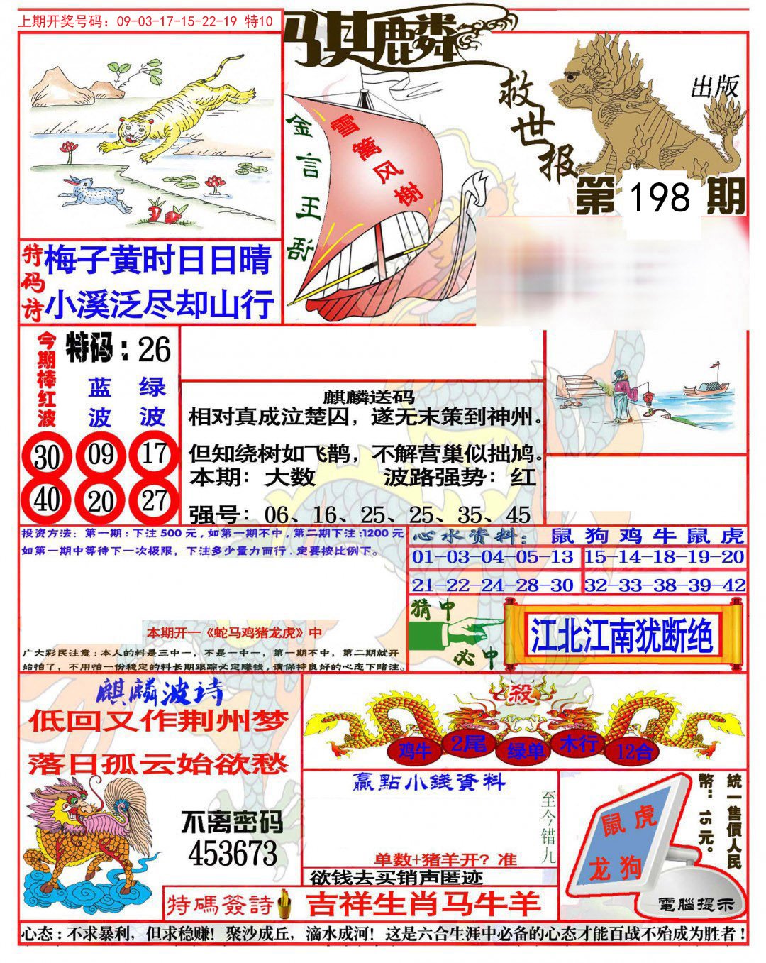 2024198期麒麟救世报(准)