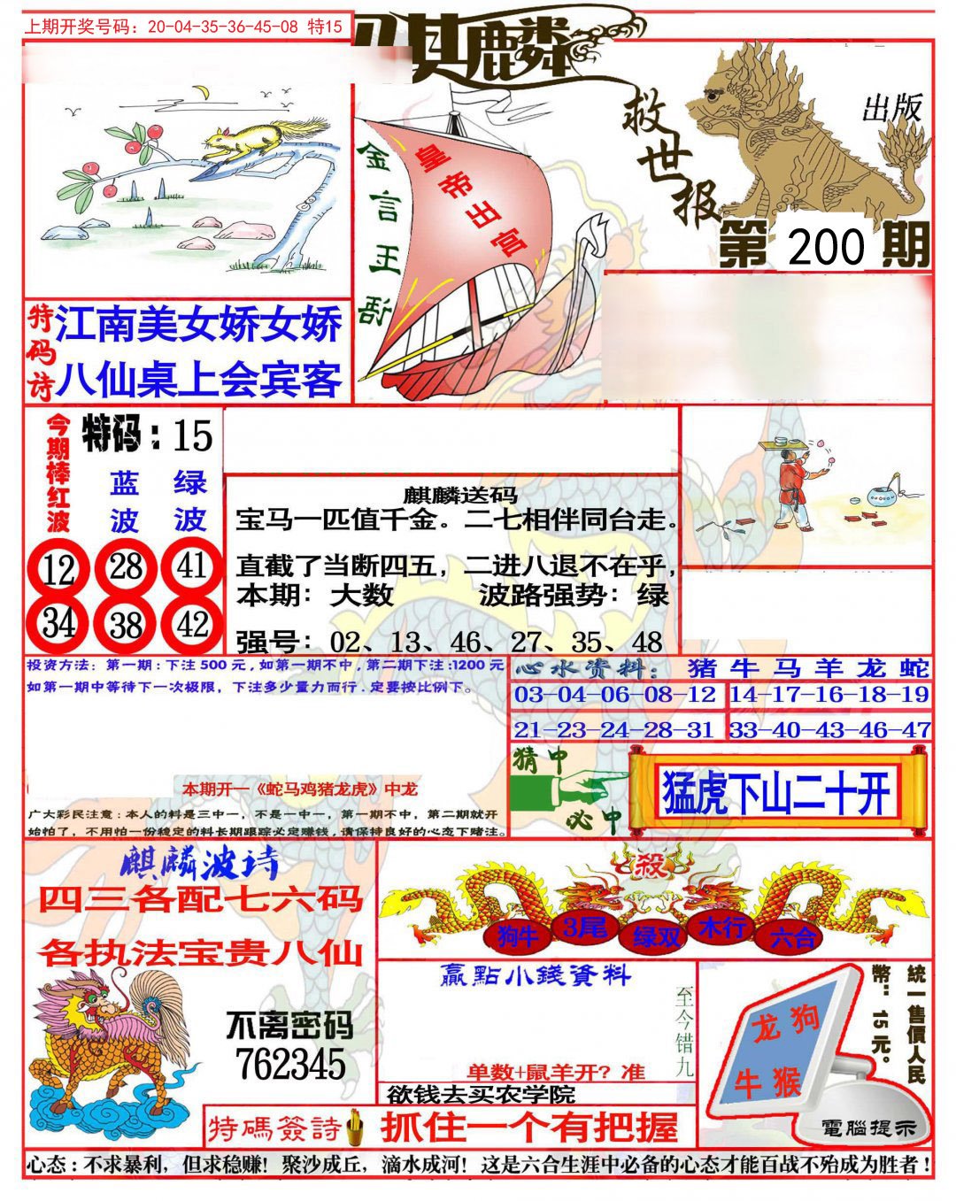 2024200期麒麟救世报(准)