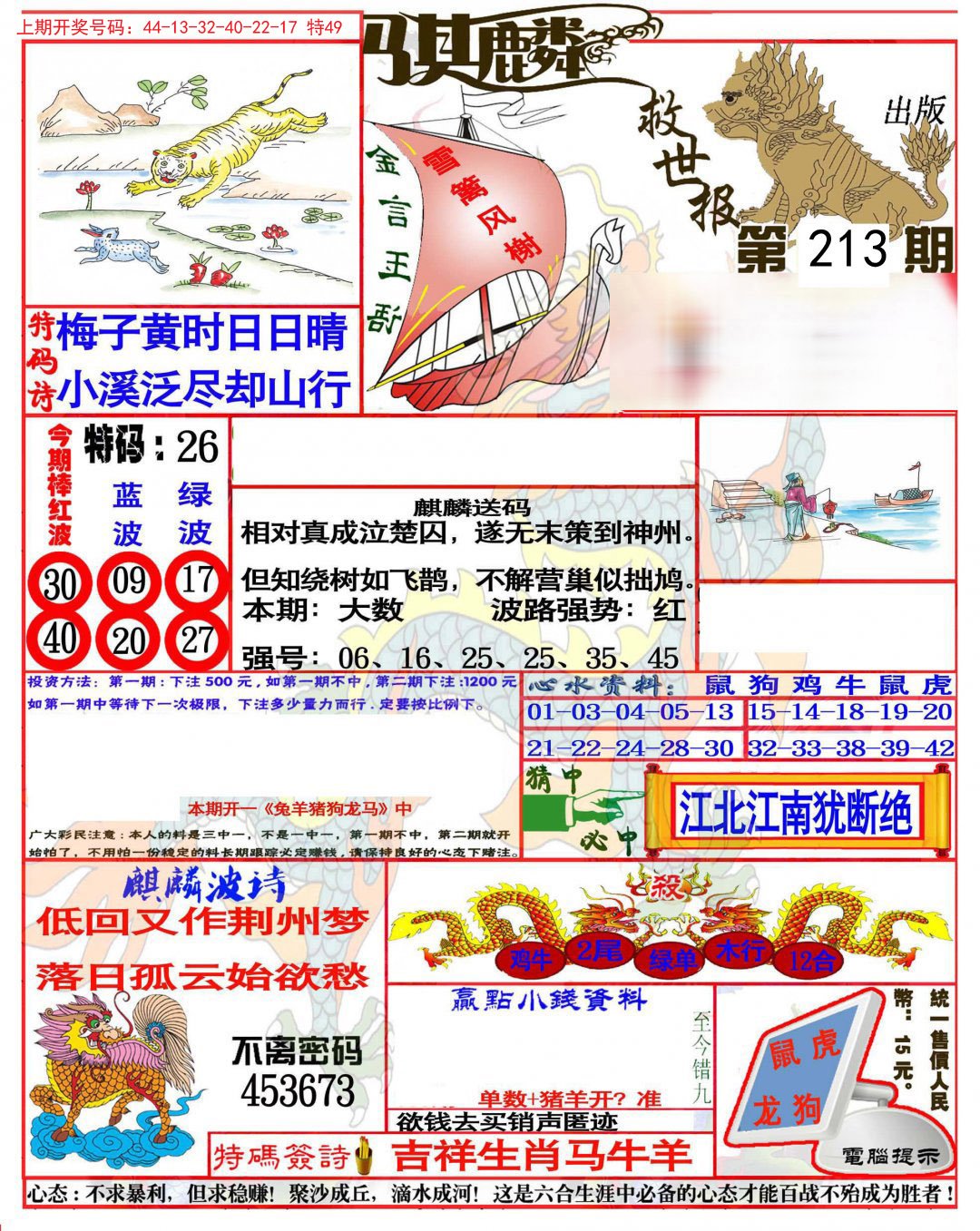 2024213期麒麟救世报(准)