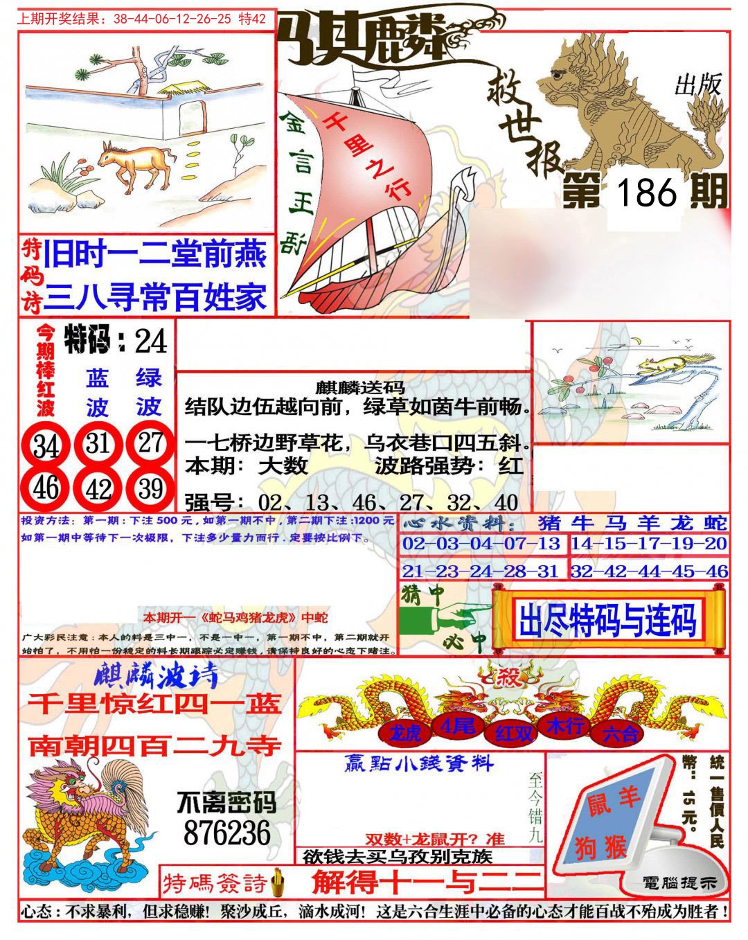 2024186期麒麟救世报(准)